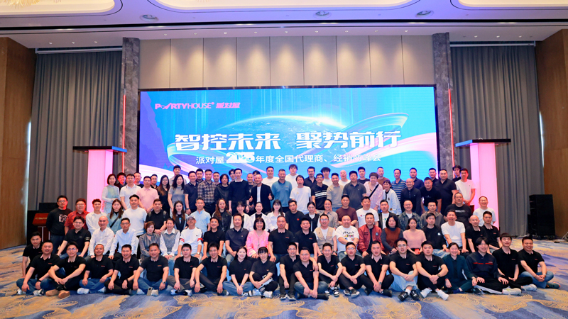 Partyhouse派对屋2025年度全国代理商、经销商峰会圆满召开